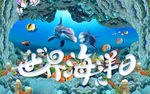 世界海洋日