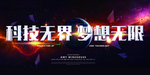 科技无界梦想无限展板图