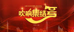 吹响集结号年会海报图片