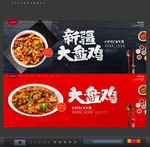 大盘鸡