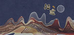 水墨画