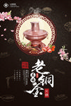 老铜釜火锅海报