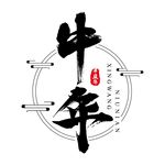 牛年