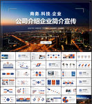 企业宣传公司介绍PPT