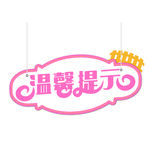 粉色温馨提示牌