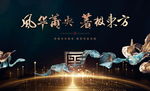 黑金地产发布会背景