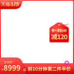 618年中大促活动促销主图模板