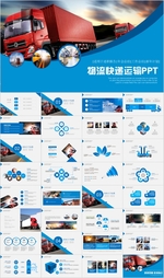 货运物流快递箱式大货车PPT
