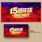 15周年庆