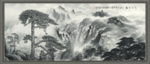 水墨山水