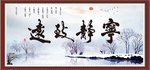 宁静致远