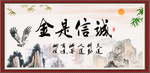 诚信是金