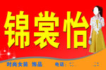 锦裳怡服装店