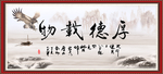 厚德载物