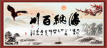 海纳百川