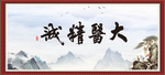 大医精诚