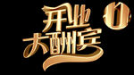开业大酬宾 鎏金字