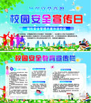 校园安全