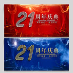 21周年
