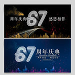 67周年