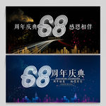 68周年