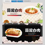 蒜泥白肉