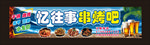 烧烤大排档喷绘店招
