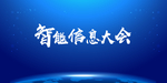 互联网科技信息大会