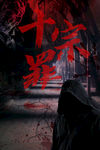 十宗罪