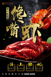 小龙虾馋嘴虾