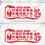打造红色物业