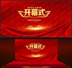 开幕式