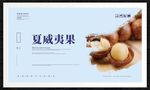 夏威夷果