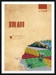 跳棋