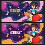 健身