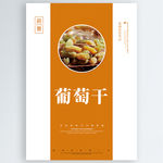 葡萄干