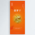 菠萝干