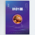 茶叶蛋