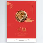 干果