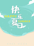 手绘快乐夏天