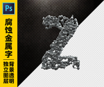 腐蚀金属字Z