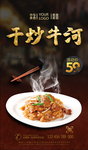 干炒牛河