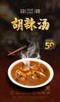 胡辣汤