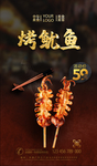 烤鱿鱼