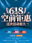 大气618空前钜惠促销活动海报