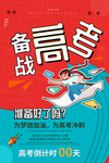 备战高考