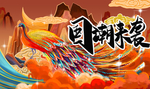 国潮来袭 孔雀