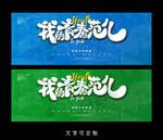 青春海报