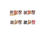 就业帮