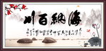 海纳百川